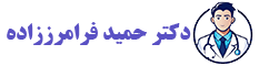 دکتر حمید فرامرززاده